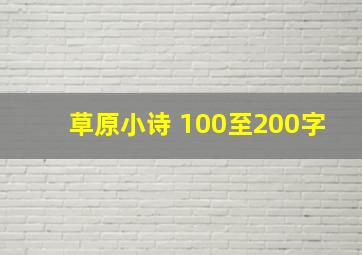 草原小诗 100至200字